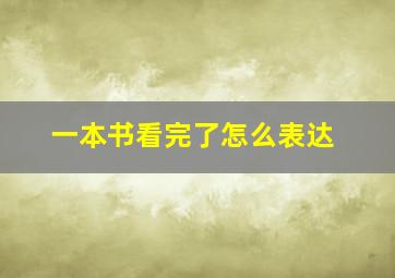 一本书看完了怎么表达