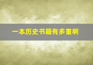 一本历史书籍有多重啊