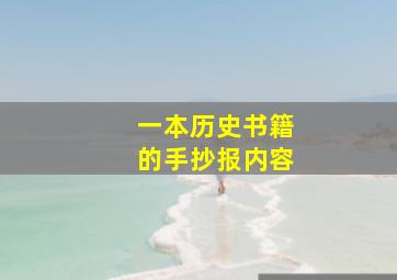 一本历史书籍的手抄报内容