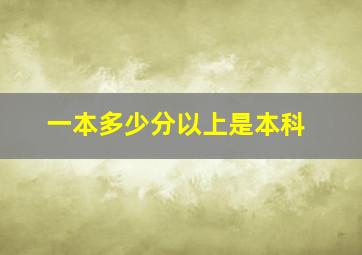 一本多少分以上是本科