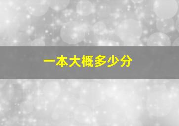 一本大概多少分