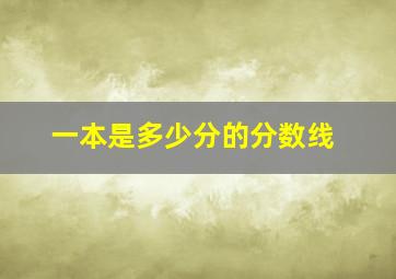 一本是多少分的分数线