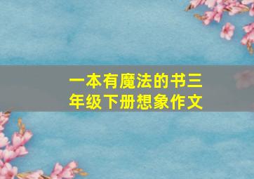 一本有魔法的书三年级下册想象作文