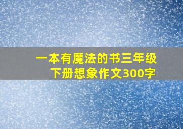 一本有魔法的书三年级下册想象作文300字