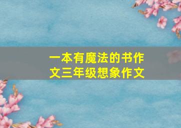 一本有魔法的书作文三年级想象作文