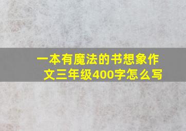 一本有魔法的书想象作文三年级400字怎么写