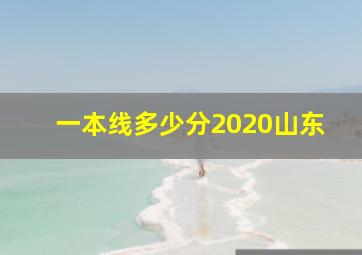 一本线多少分2020山东