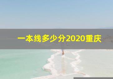 一本线多少分2020重庆