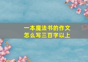 一本魔法书的作文怎么写三百字以上