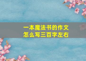 一本魔法书的作文怎么写三百字左右