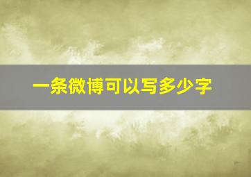 一条微博可以写多少字