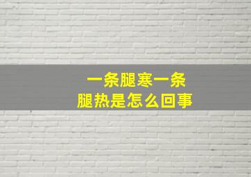 一条腿寒一条腿热是怎么回事