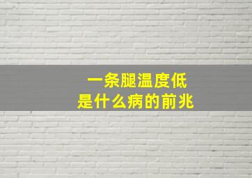 一条腿温度低是什么病的前兆