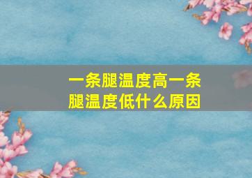 一条腿温度高一条腿温度低什么原因