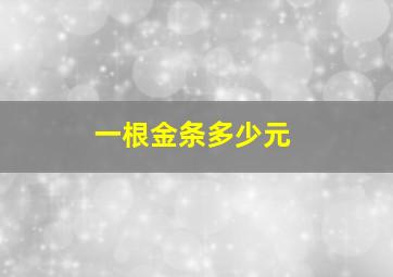 一根金条多少元