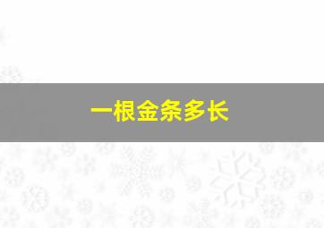 一根金条多长