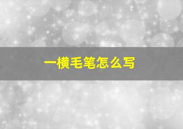 一横毛笔怎么写