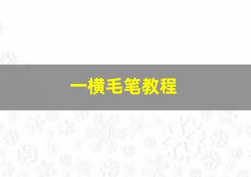 一横毛笔教程