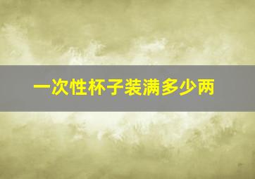 一次性杯子装满多少两