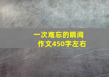 一次难忘的瞬间作文450字左右