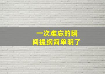 一次难忘的瞬间提纲简单明了