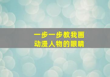 一步一步教我画动漫人物的眼睛