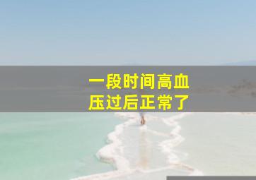 一段时间高血压过后正常了