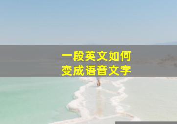 一段英文如何变成语音文字