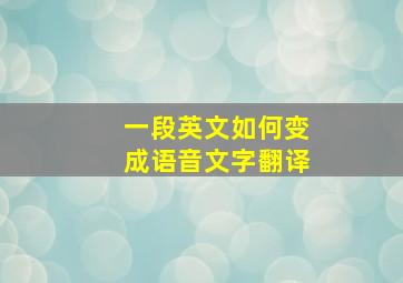 一段英文如何变成语音文字翻译