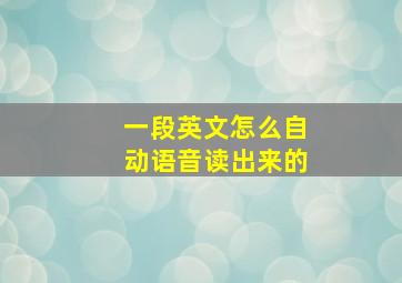 一段英文怎么自动语音读出来的