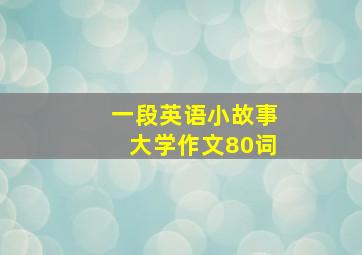 一段英语小故事大学作文80词