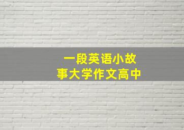 一段英语小故事大学作文高中