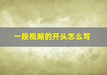 一段视频的开头怎么写