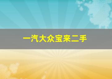 一汽大众宝来二手