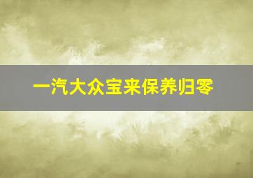 一汽大众宝来保养归零