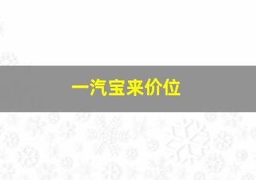 一汽宝来价位