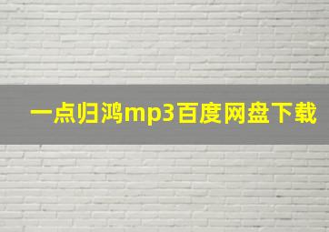 一点归鸿mp3百度网盘下载