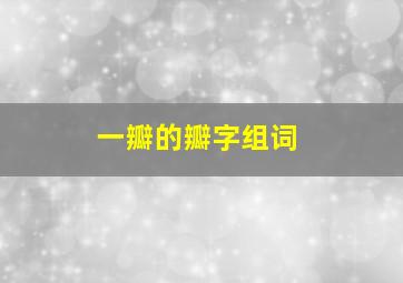 一瓣的瓣字组词