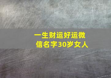 一生财运好运微信名字30岁女人