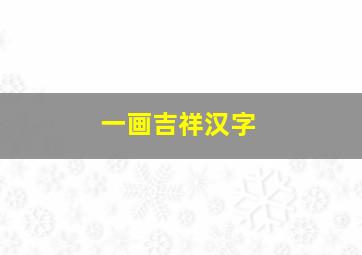 一画吉祥汉字