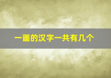 一画的汉字一共有几个