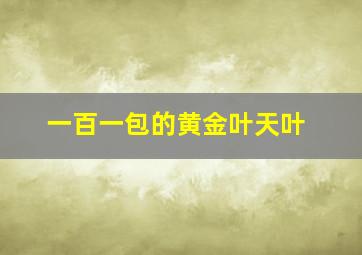 一百一包的黄金叶天叶