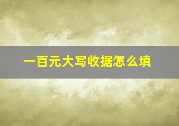 一百元大写收据怎么填