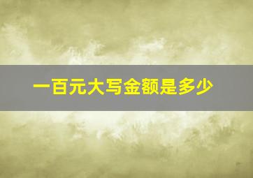 一百元大写金额是多少