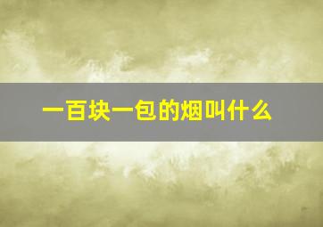 一百块一包的烟叫什么