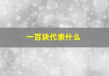 一百块代表什么