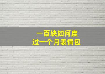 一百块如何度过一个月表情包