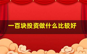 一百块投资做什么比较好