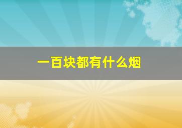 一百块都有什么烟