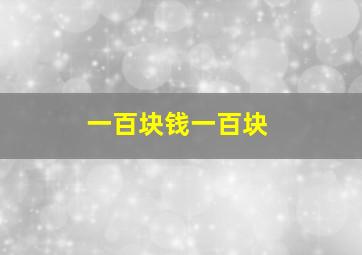 一百块钱一百块